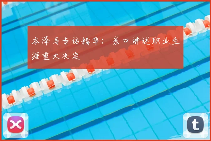 本泽马专访精华：亲口讲述职业生涯重大决定