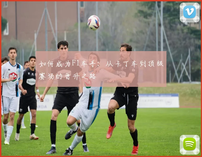 如何成为F1车手:从卡丁车到顶级赛场的晋升之路