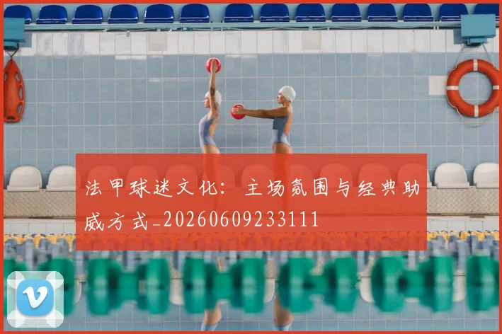 法甲球迷文化:主场氛围与经典助威方式_20260609233111