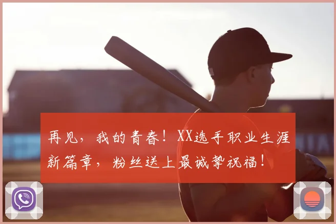 再见，我的青春！XX选手职业生涯新篇章，粉丝送上最诚挚祝福！