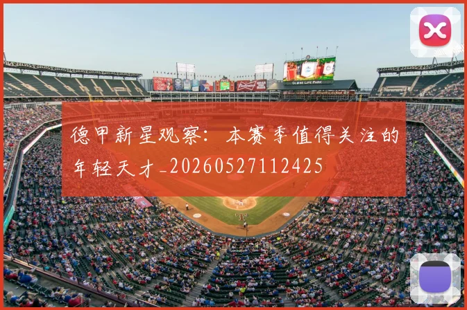 德甲新星观察:本赛季值得关注的年轻天才_20260527112425