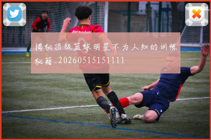 揭秘顶级篮球明星不为人知的训练秘籍_20260515151111