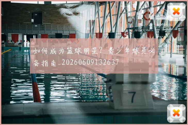 如何成为篮球明星?青少年球员必备指南_20260609132637
