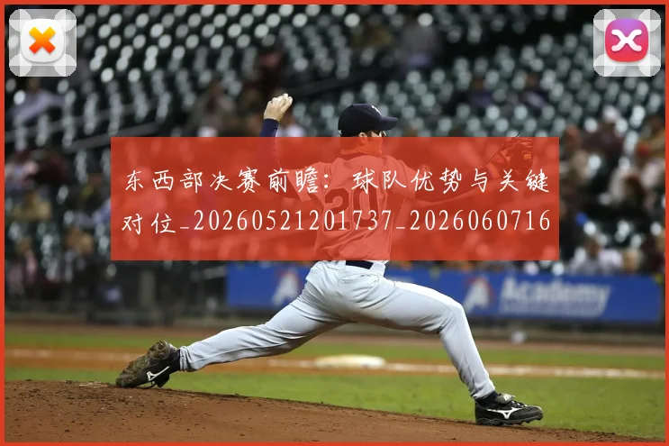东西部决赛前瞻:球队优势与关键对位_20260521201737_20260607160531