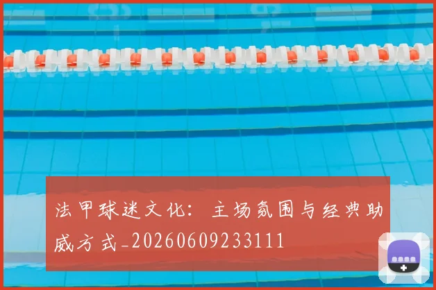 法甲球迷文化:主场氛围与经典助威方式_20260609233111