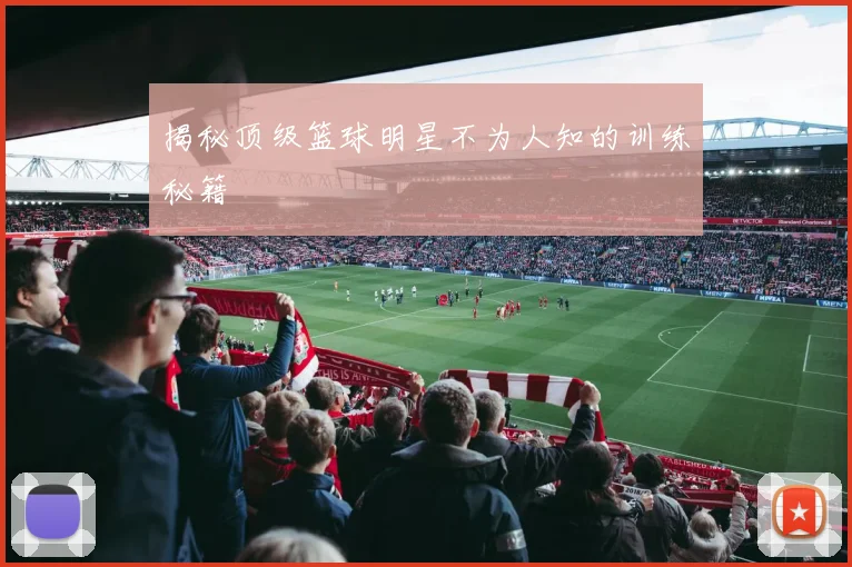 揭秘顶级篮球明星不为人知的训练秘籍