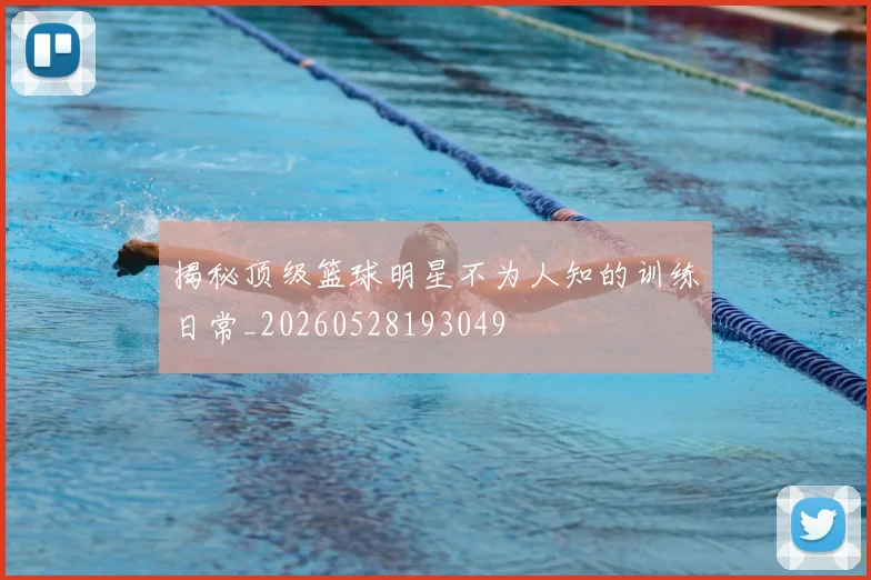 揭秘顶级篮球明星不为人知的训练日常_20260528193049