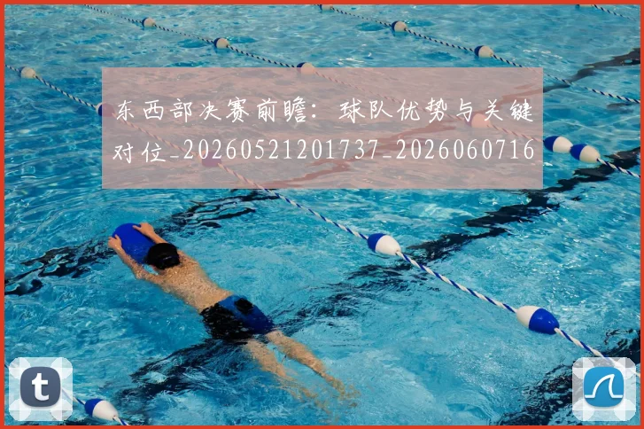 东西部决赛前瞻:球队优势与关键对位_20260521201737_20260607160531