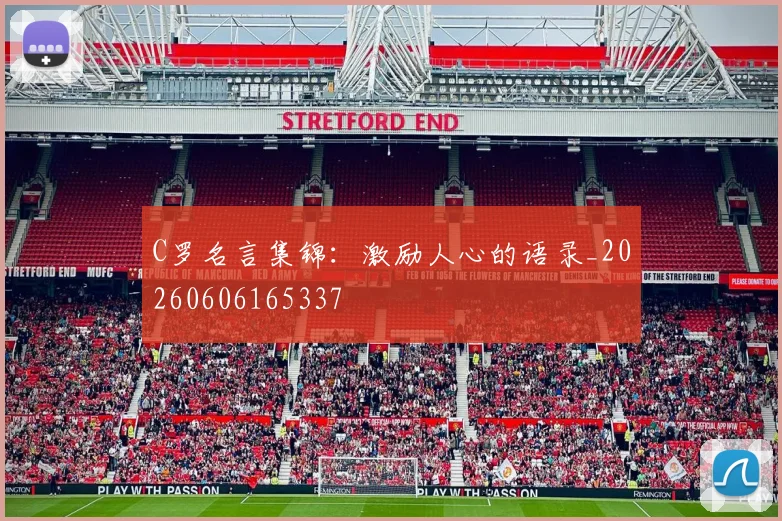 C罗名言集锦:激励人心的语录_20260606165337