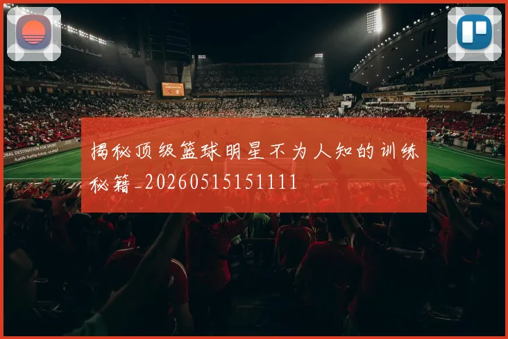 揭秘顶级篮球明星不为人知的训练秘籍_20260515151111