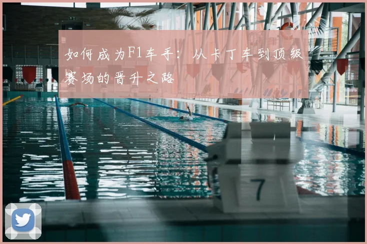 如何成为F1车手:从卡丁车到顶级赛场的晋升之路