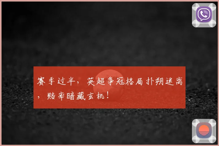 赛季过半，英超争冠格局扑朔迷离，赔率暗藏玄机！